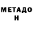 МЕТАДОН methadone Tiffany G